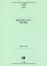 相互行為における指示表現