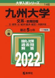 九州大学（文系ー前期日程）　２０２２