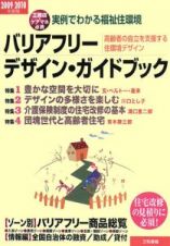 バリアフリー・デザイン・ガイドブック　２００９－２０１０