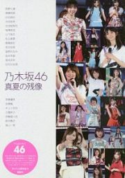 乃木坂４６　真夏の残像