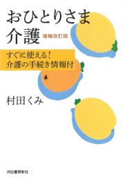 おひとりさま介護　増補改訂　すぐに使える！介護の手続き情報付