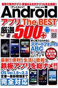 Ａｎｄｒｏｉｄ　アプリ　Ｔｈｅ　ＢＥＳＴ　厳選５００＋