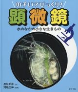 のぞいてびっくり！顕微鏡　水のなかの小さな生きもの