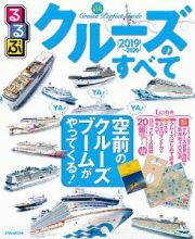 るるぶ　クルーズのすべて　２０１９～２０２０