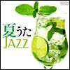 夏うたＪＡＺＺ