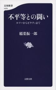 不平等との闘い　ルソーからピケティまで