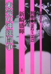 沖縄同時代史　別巻　未完の沖縄闘争