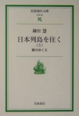 日本列島を往く　夢のゆくえ