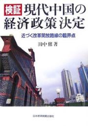 検証現代中国の経済政策決定