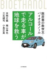 仮）アルコールで走る車が地球を救う　脱炭素の救世主・バイオエタノール