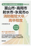 富山市・高岡市・射水市・氷見市の消防職短大卒／高卒程度　富山県の公務員試験対策シリーズ　２０１９