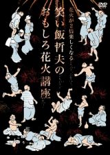 花火が２倍楽しくなる　笑い飯哲夫のおもしろ花火講座