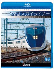 ビコム　ブルーレイ展望　ＡＥ形　京成スカイライナー　京成上野～成田空港　往復