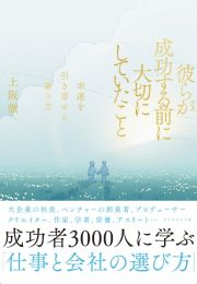 彼らが成功する前に大切にしていたこと　幸運を引き寄せる働き方