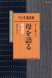 ラジオ深夜便　母を語る　特選集