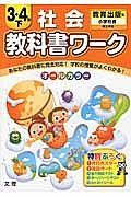 小学教科書ワーク　教育出版　社会　３・４年＜改訂＞（下）　平成２７年