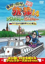 東野・岡村の旅猿１４　プライベートでごめんなさい…　ロシア・モスクワで観光の旅　ルンルン編　プレミアム完全版