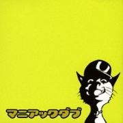 マニアック・ダブ（Ｄｉｓｃ　Ｙｅｌｌｏｗ）