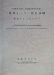 平成１３年事業所・企業統計調査に関する地域メッシュ統計地図