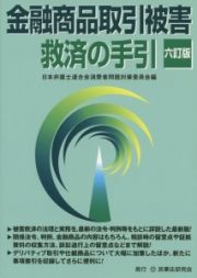 金融商品取引被害救済の手引＜六訂版＞