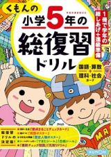 くもんの小学５年の総復習ドリル