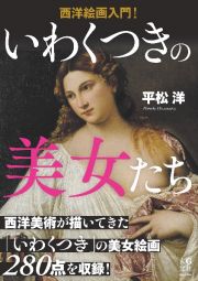 西洋絵画入門！　いわくつきの美女たち