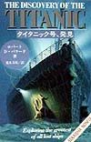 タイタニック号、発見