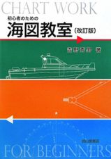 海図教室　初心者のための＜改訂版＞