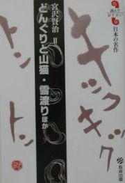 どんぐりと山猫・雪渡りほか　宮沢賢治２