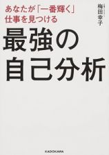 あなたが「一番輝く」仕事を見つける　最強の自己分析