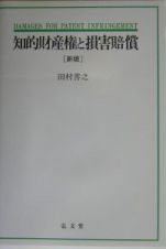 知的財産権と損害賠償