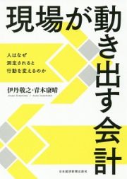 現場が動き出す会計