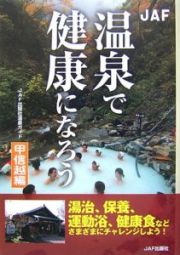 温泉で健康になろう　甲信越編