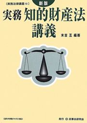 実務　知的財産法講義＜新版＞