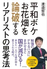 平和ボケ・お花畑を論破する　リアリストの思考法