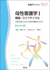 母性看護学　概論・ライフサイクル（改訂第３版）　生涯を通じた性と生殖の健康を支える