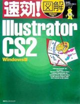 速効！図解Ｉｌｌｕｓｔｒａｔｏｒ　ＣＳ２