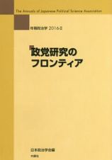 政党研究のフロンティア