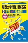 城西大学付属川越高等学校　２０２５年度用　５年間スーパー過去問