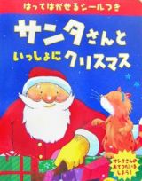 サンタさんといっしょにクリスマス