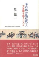 草の根の通信使（上）　玄界灘を越えた人々