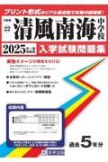 清風南海中学校　２０２５年春受験用