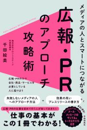 メディアの人とスマートにつながる広報・ＰＲのアプローチ攻略術