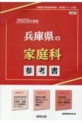 兵庫県の家庭科参考書　２０２５年度版