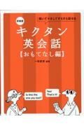 キクタン英会話　おもてなし編　聞いてマネしてすらすら話せる