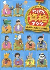 わくわく資格ブック　仕事への道が広がる資格