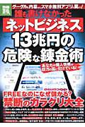 誰も書けなかった　ネットビジネス　１３兆円の危険な錬金術