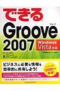 できる　Ｇｒｏｏｖｅ２００７