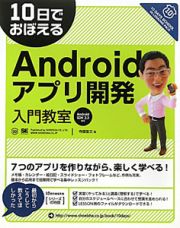 １０日でおぼえる　Ａｎｄｒｏｉｄアプリ開発入門教室