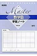 Ｍａｓｔｅｒ　数学Ｂ　学習ノート　数列